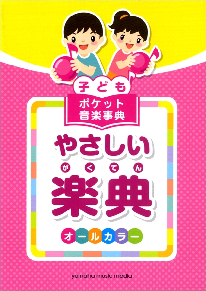 子ども ポケット音楽事典 やさしい楽典