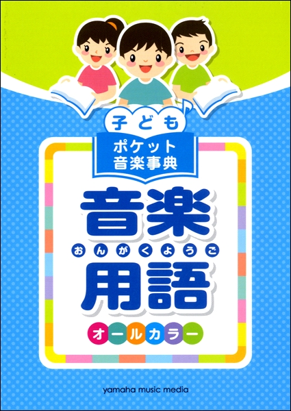 子ども ポケット音楽事典 音楽用語