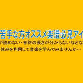 音楽の授業が苦手な方オススメ楽譜ご紹介