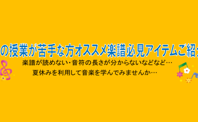 音楽の授業が苦手な方オススメ楽譜ご紹介
