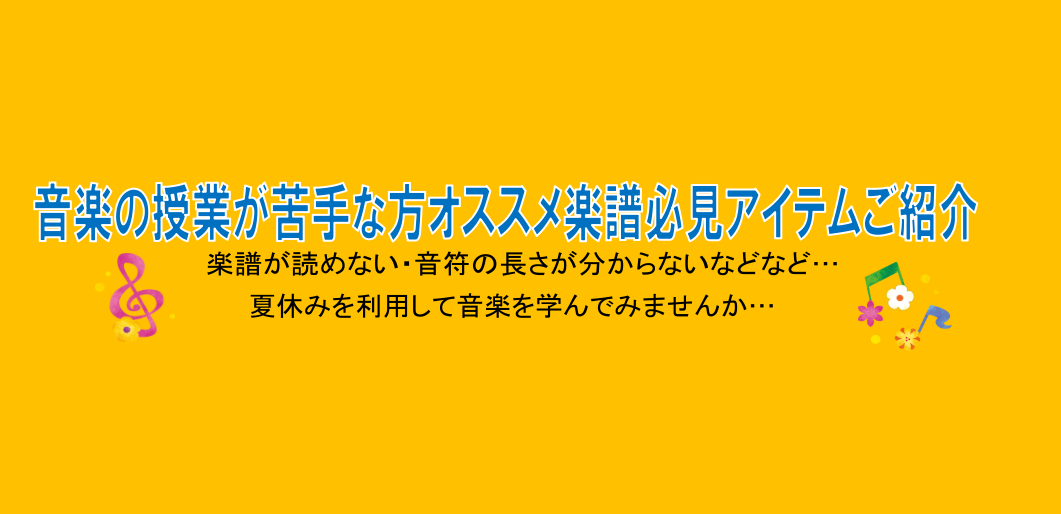 こんにちは。楽譜担当の永田です。 夏休みに入り毎日が暑いですね。新学期が始まり3か月が過ぎ学校生活にはなれましたか？ そして、好きな授業・嫌いな授業がだんだんわかってきた感じだと思います。 音楽の授業が嫌いだったり苦手の方オススメ本ご紹介いたします。この夏休みを利用して苦手な音楽を克服してみませんか […]