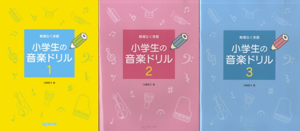 無理なく学習 小学生の音楽ドリル