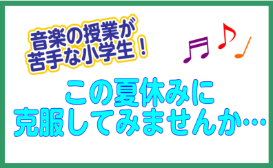 音楽の授業が苦手な方オススメ楽譜ご紹介