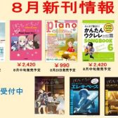 8月新刊おすすめ楽譜ご紹介