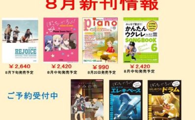 8月新刊おすすめ楽譜ご紹介