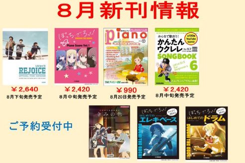 こんにちは。楽譜担当の永田です。毎日が暑くて涼しい部屋から出たくないですね。そこで夏に室内で演奏するにおすすめ新刊をご紹介いたします。ご予約受付中ですので是非お問合せ下さいませ！！