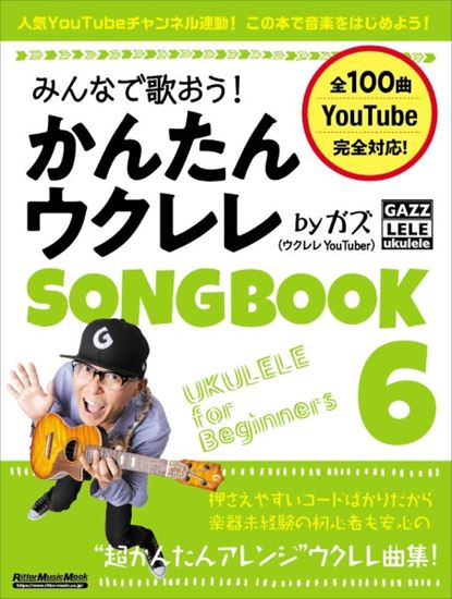 みんなで歌おう！　かんたんウクレレSONGBOOK6　byガズ
