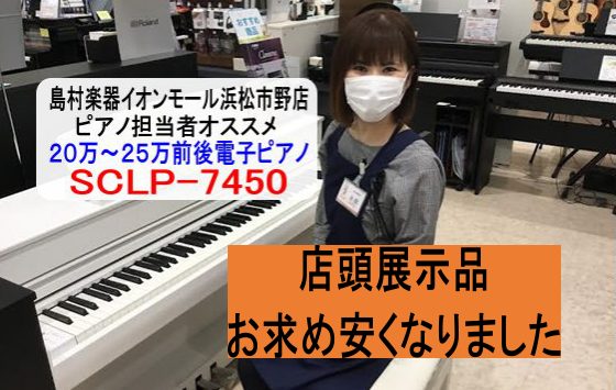 電子ピアノYAMAHA【SCLP-7450WH】店頭展示品お求め安くなりました 