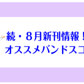 続・8月新刊情報！！オススメバンドスコア