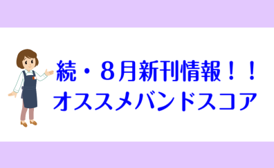 続・8月新刊情報！！オススメバンドスコア