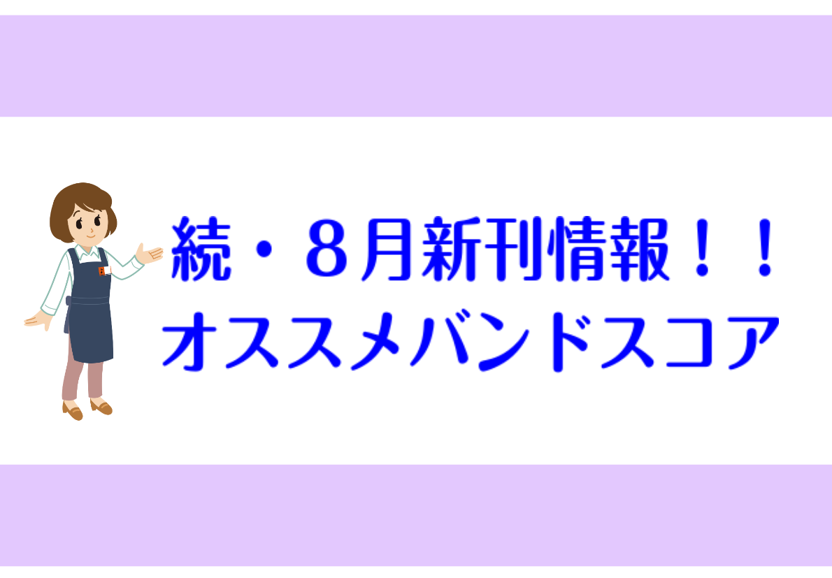 こんにちは。少しづつ秋に近づいた季節になってきました。さて、またまた新刊情報が盛りだくさん。ご予約受付中ですので是非ぜひお問合せください！！