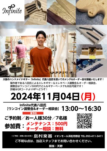 大阪市でギター・リペアを行なってきたハイエンドミュージックが手がけるオリジナル・ギター・ブランド”Infinite”。その製作方法は非常に合理的で、確かなクオリティを誇っています。木工作業の大部分をCNCルーターで行っており、複雑な”小菊ロジック”や”バズフェイトンチューニングシステム”を寸分の狂い […]