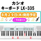 【キーボード】CASIO LK-335 新製品発売！店頭展示されました！！