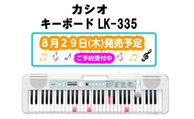 【キーボード】CASIO LK-335 新製品発売！店頭展示されました！！