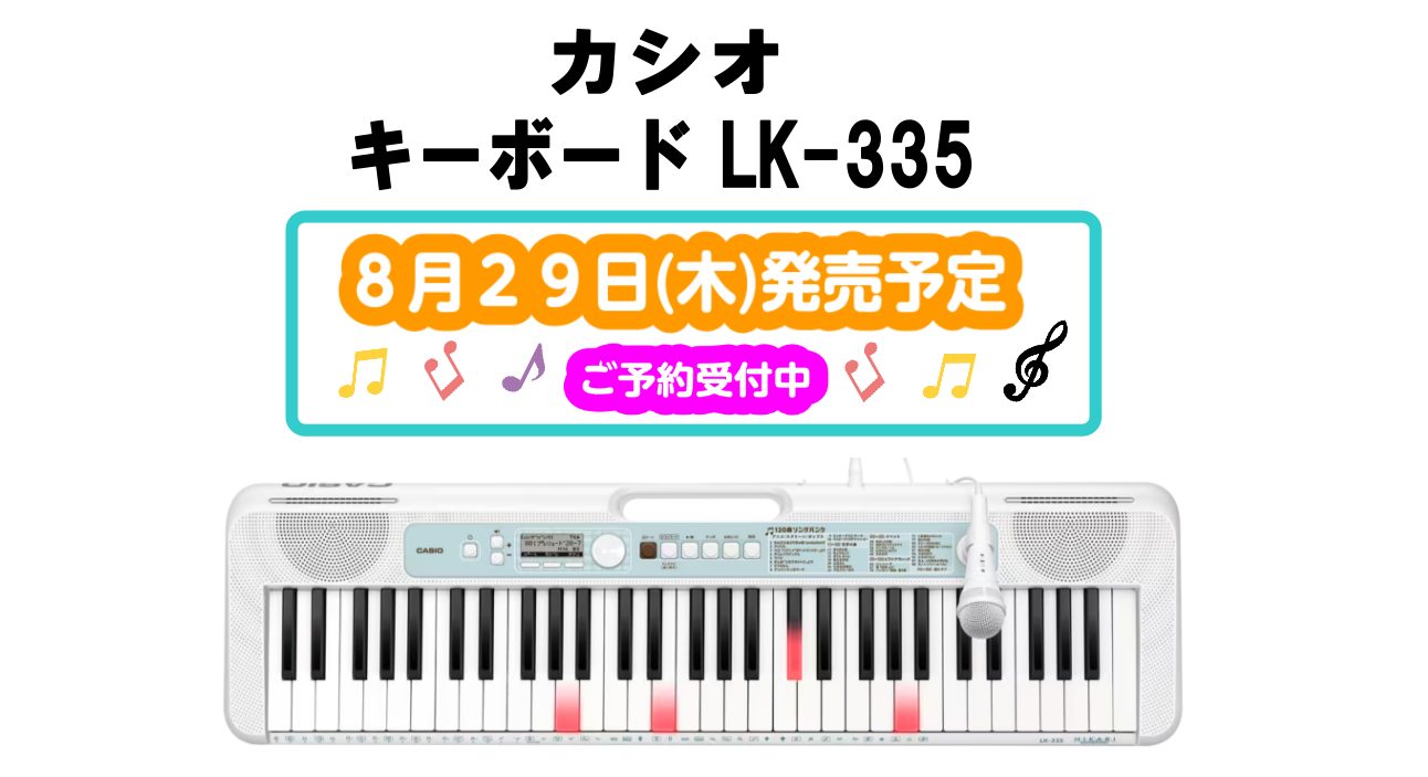 この度、カシオ【光るキーボード】シリーズが発売されます。まずカラーがおしゃれな【くすみカラー】に大変身！！お子様から大人の方までしっくりくるカラーです！！入曲は話題の曲が盛りだくさん。マイクが付いているのでカラオケが楽しめるのでとても最適な一台です。ご予約受付中ですのでぜひぜひお問い合わせくださいま […]