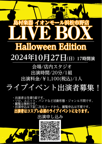 こんにちは！島村楽器イオンモール浜松市野店の天野です！ 今回2024年10月27日にLIVE BOX Halloween Editionが開催決定致しました！ CONTENTS浜松市野LIVEBOXとは出演者について観覧について出演応募フォームはこちらから↓浜松市野LIVEBOXとは 島村楽器イオン […]