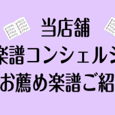 【新生活】新刊・おすすめ楽譜ご紹介