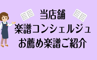 【新生活】新刊・おすすめ楽譜ご紹介