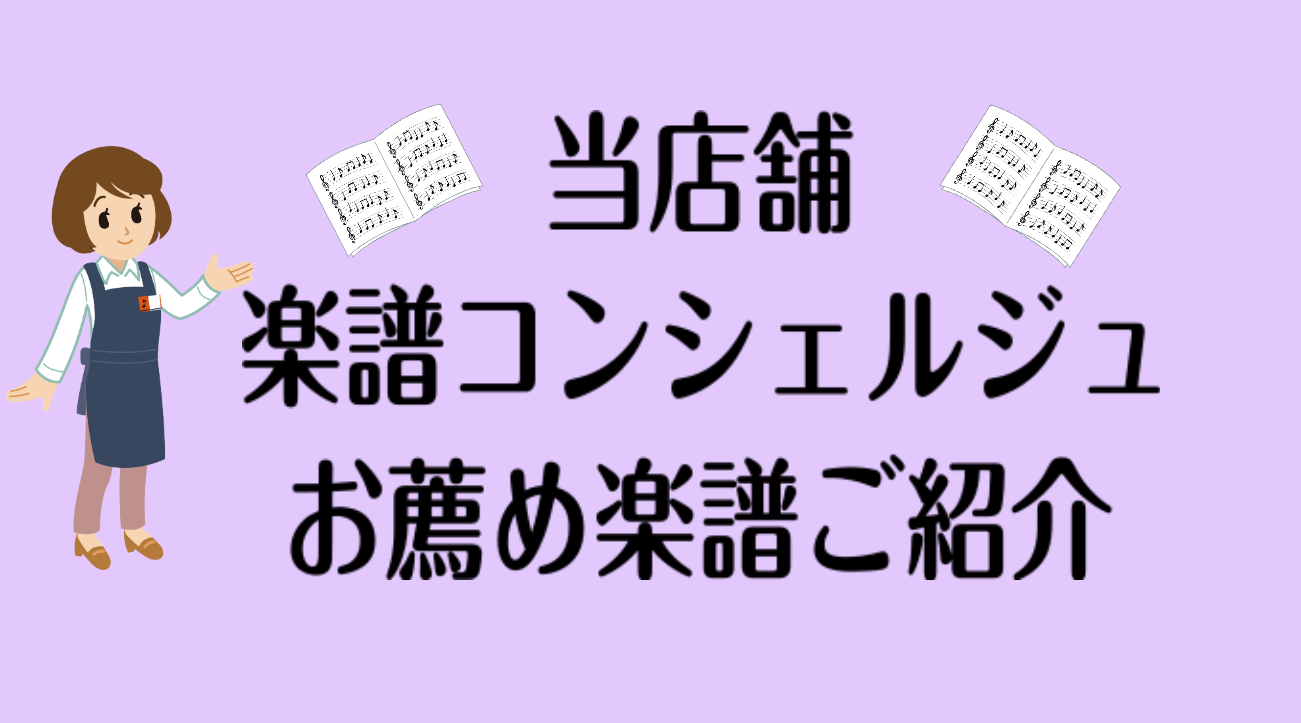 こんにちは。そろそろご卒業・ご入学シーズンですね。新生活が始まるという事で音楽を始める方が増える季節です。 これから音楽を始める方、何か新しい曲を演奏したい方などなど楽譜コンシェルジュの永田のおすすめスコアをご紹介いたします。 最近とっても人気のアーティスト【Mrs. GREEN APPLE】のピア […]