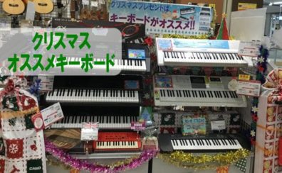 クリスマスキーボードフェア！開催！！12/25まで