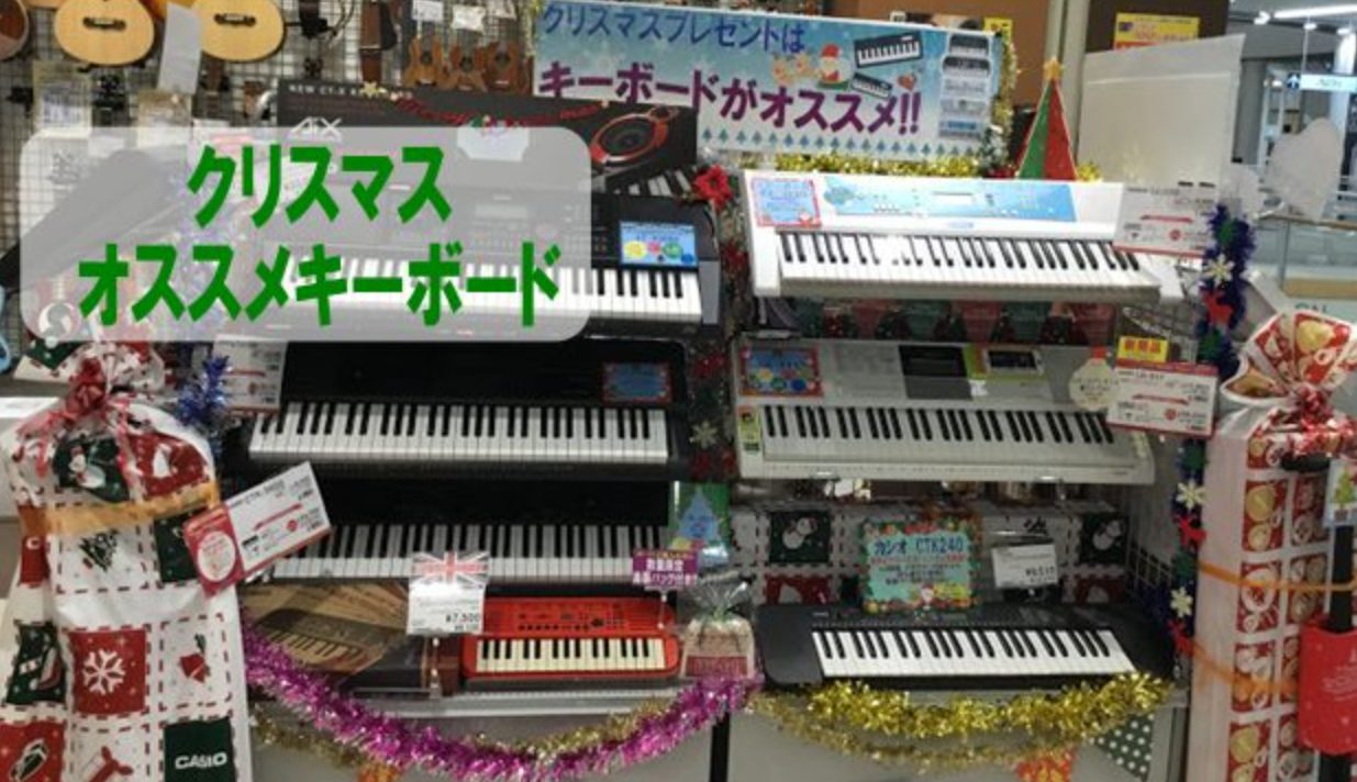 今年も残るところあと2ヶ月になりました！！クリスマスプレゼントの下見をする方が増えてきますね…。毎年大人気のは【キーボード】小さいお子様から大人の方の自分へのプレゼントをお考えの方！キーボードがおすすめです！！当店舗はキーボード多数ございますのでぜひぜひご来店くださいませ！！ インフォメーション