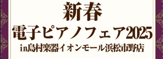CONTENTSイベント詳細お問い合わせはこちらイベント詳細 ヤマハ・カワイ・ローランド・カシオの定番商品のほか、アウトレット・展示品1台限定のお得な電子ピアノもご用意しました！＊対象の電子ピアノをご成約で嬉しい特典をご用意！＊展示モデルについてはお気軽にお問い合わせください。＊事前のご予約・お取り […]