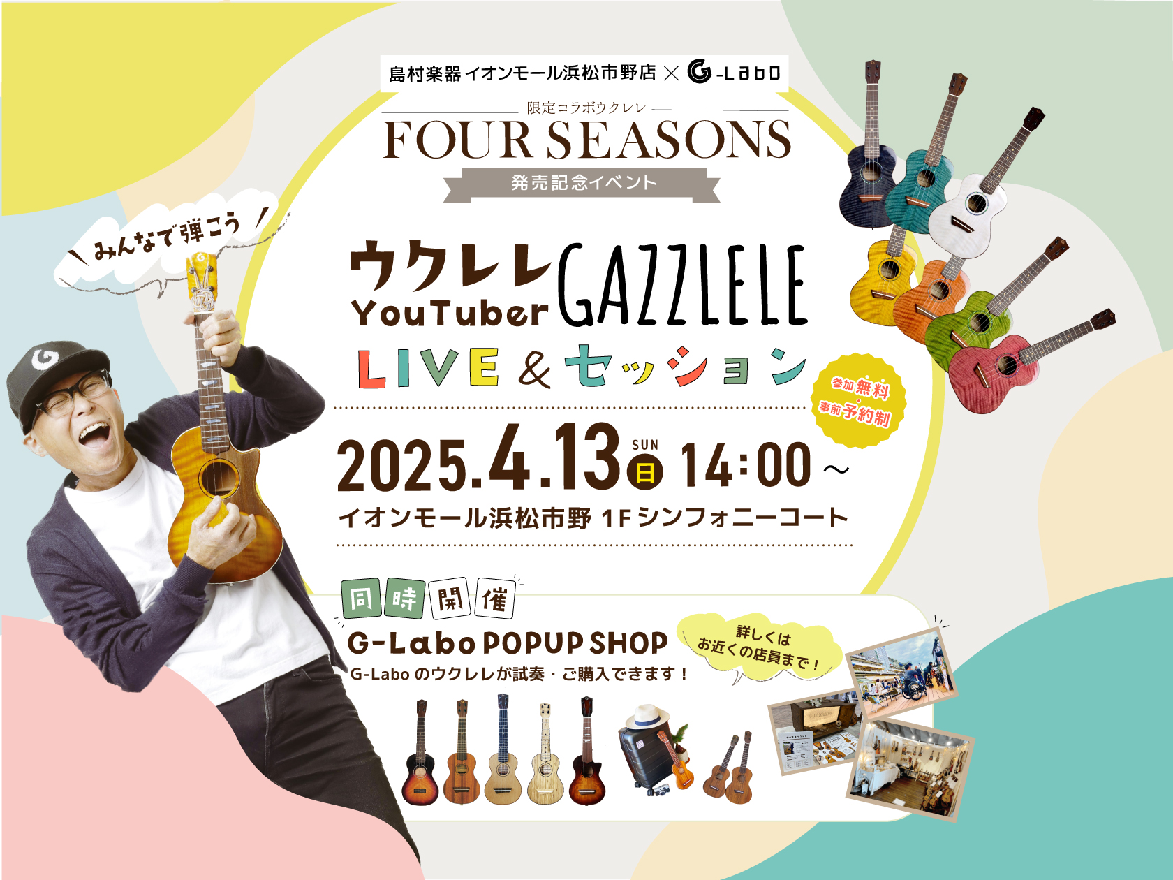 CONTENTSガズレレとは【要予約】ミニライブ＆セッション（ご参加の方はウクレレをご持参下さい）日程SESSION 課題曲が決まりました♪サイン会開催！グッズ販売についてコラボウクレレ　ウォルナットコラボウクレレ　きらめく7色のシースルーカラー（グロス）出版本一覧ガズレレとは 【要予約】ミニライブ […]