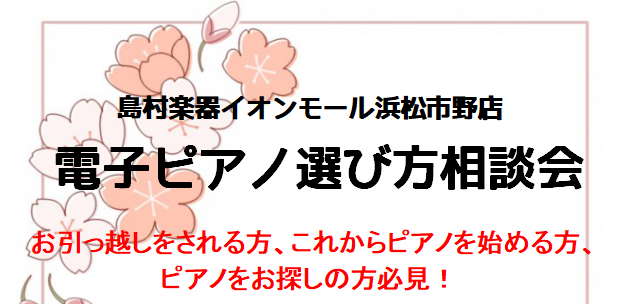CONTENTSピアノ選びに関するお悩みございませんか？イベント詳細お問い合わせピアノ選びに関するお悩みございませんか？ ピアノをお選びになる際にこんなお悩みございませんか？ ピアノを始めたけど、どんなピアノを選んだらいいか分からない、、、引越ししてピアノ置きたいけど、どんなサイズがあるのか分からな […]