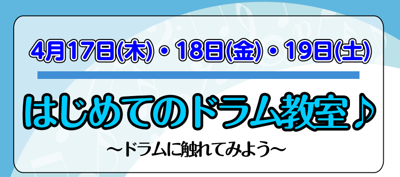 4月17日(木)18日(金)19日(土)にはじめてのドラム体験会を開催します♪ 毎回好評をいただいているこちらのドラム体験会、2025年3回目の開催が決定しました！こちらのイベントは、お子様から大人までどなたでも参加いただけます。ドラムを始めたい！ドラムに興味がある！という方はもちろんのこと、経験者 […]