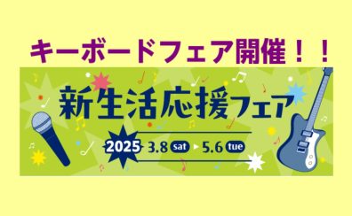 キーボード新生活応援フェア開催！！