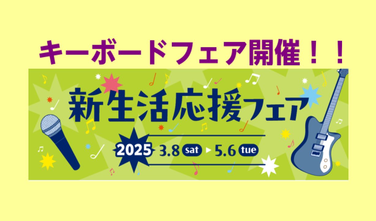 もう気づけば3月。春の香りがしてきましたね。ご卒業・ご入学シーズンになり音楽を始める方が増えてきています。まずは気軽に始められるキーボード始めてみませんか…。当店舗では人気キーボードを多数ございます。スタッフが弾いてご説明いたしますので是非是非ご来店くださいませ。 毎月20日30日はイオンゴールドカ […]