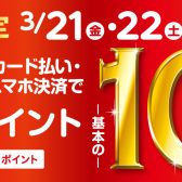 【2025年3月21日(金)・22日(土)・23日(日)】専門店限定イオンカードWAON POINT10倍