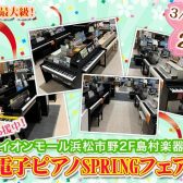 【電子ピアノ】電子ピアノSPRINGフェア 2025.3.20(木)～2025.3.23(日)まで