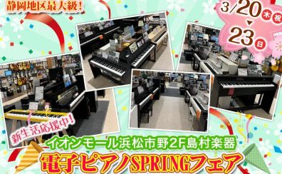 【電子ピアノ】電子ピアノSPRINGフェア 2025.3.20(木)～2025.3.23(日)まで
