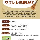 【音楽教室】4/14(月)、15(火)、16(水)、17(木)、19(土)、20(日)　ウクレレ体験DAY開催決定！