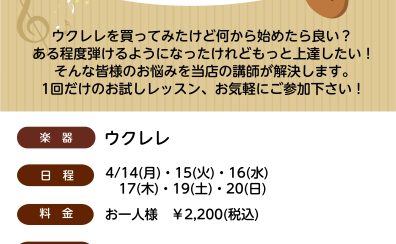 【音楽教室】4/14(月)、15(火)、16(水)、17(木)、19(土)、20(日)　ウクレレ体験DAY開催決定！