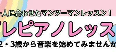【音楽教室】5月13日(火)・16日(金)・20日(火)　プレピアノレッスン～2・3歳から音楽始めてみませんか～