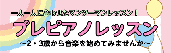 CONTENTSプレピアノレッスンとは...？イベント詳細講師紹介現役ママが子供と一緒にレッスン受けてみました！お問い合わせはこちらプレピアノレッスンとは...？ 小さなお子様にリトミックを中心に音感やリズム感などを養い、スムーズに本格的なピアノレッスンへ移行できるようにするためのレッスンになります […]