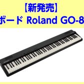キーボード　Roland GO-88PX発売決定！