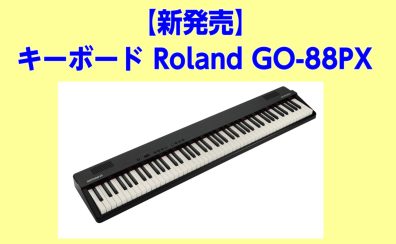 キーボード　Roland GO-88PX発売決定！