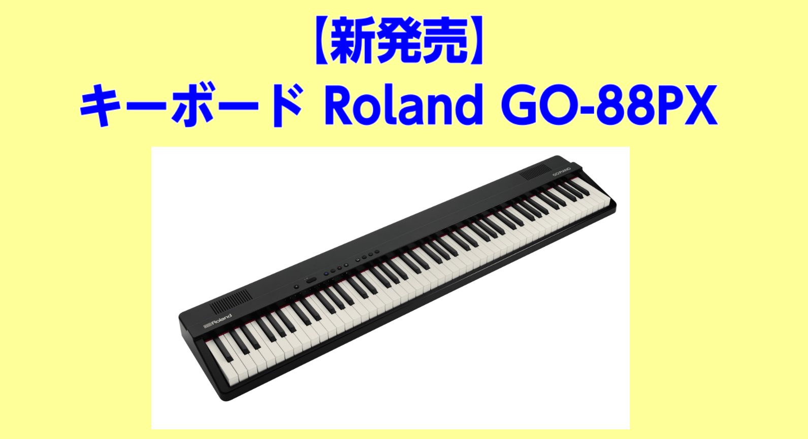 88鍵盤のキーボードが進化してローランドから発売！！ 以前から発売されていた【GO-88P】と比べてより音源が刷新・パワーアップ！そして鍵盤がリニューアルし象牙調になったのでしっとりとした指に吸い付くタッチで演奏性も抜群です！前作よりさらに軽量化（5.8㎏）・電池も単3仕様になりました。当店舗に展示 […]