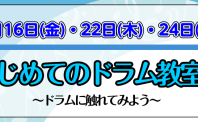 【音楽教室】5月16日(金)22日(木)24日(土)　はじめてのドラム教室♪～ドラムに触れてみよう～