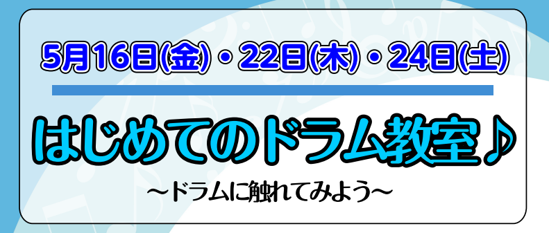 5月16日(金)22日(木)24日(土)にはじめてのドラム体験会を開催します♪ 毎回好評をいただいているこちらのドラム体験会、2025年4回目の開催が決定しました！こちらのイベントは、お子様から大人までどなたでも参加いただけます。ドラムを始めたい！ドラムに興味がある！という方はもちろんのこと、経験者 […]