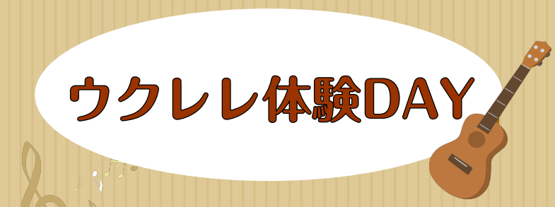 5/11(日)、12(月)、13(火)、14(水)、15(木)、17(土)、21(水)ウクレレ体験DAYを開催します♪ 楽器を買ったけれど何から始めたら良い？ある程度弾けるようになったけれど、もっと上を目指したい！そんな皆様のお悩みを当店自慢の講師が解決します。1回だけのお試しレッスン、お気軽にご参 […]
