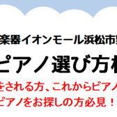 【イベント】2025年5月！ 電子ピアノ選び方相談会