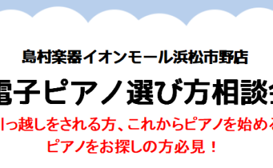 【イベント】2025年5月！ 電子ピアノ選び方相談会