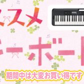 スタッフのキーボードおすすめ商品！！