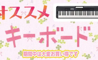 スタッフのキーボードおすすめ商品！！