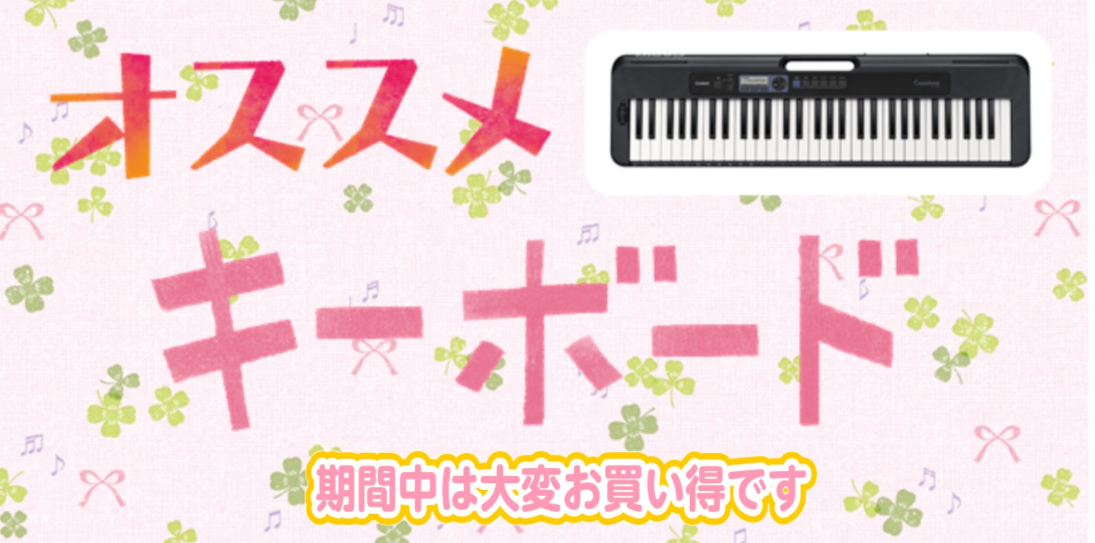 新生活には慣れてきた頃になりましたね。生活が落ち着きピアノを始めてみたい方…。まずはキーボードから始めてみませんか…。 当店舗ではオススメキーボードを多数ございます。スタッフが弾いてご説明いたしますので是非是非ご来店くださいませ。 期間　2025年5月17(土)～2025年8月31日(日) 毎月20 […]