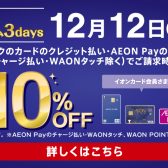 【2025年12月12日(金)・13日(土)・14日(日)】専門店限定イオンカード プレミアム3days
